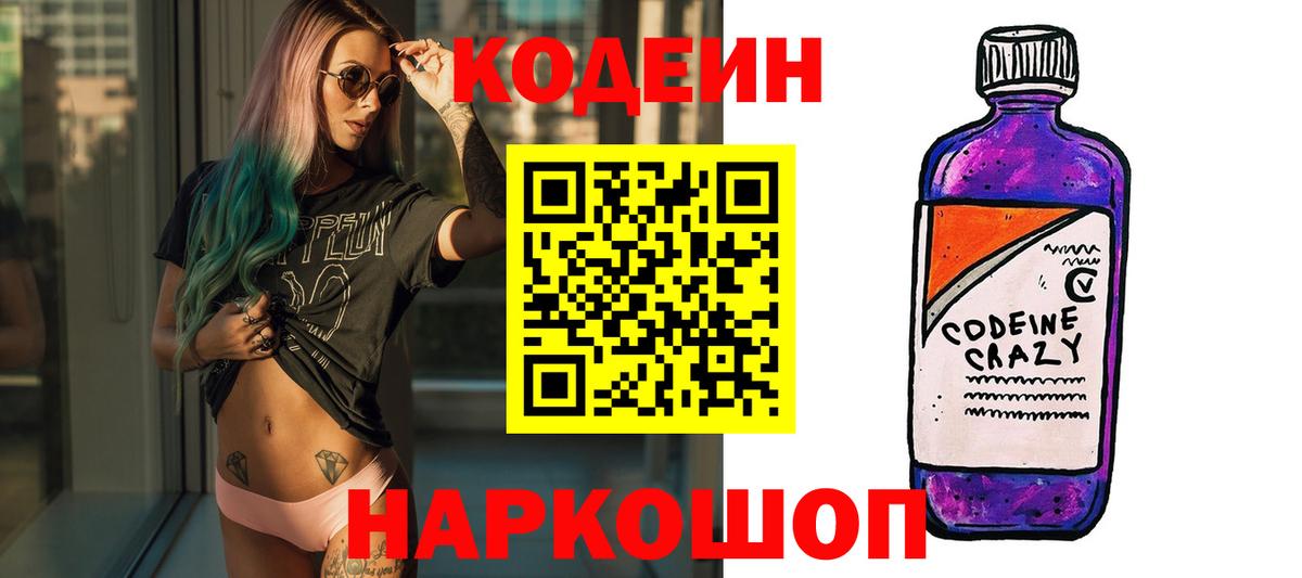 Норильск  Кодеиновый сироп Lean Purple Drank  Codein Purple Drank  Вход с VPN 